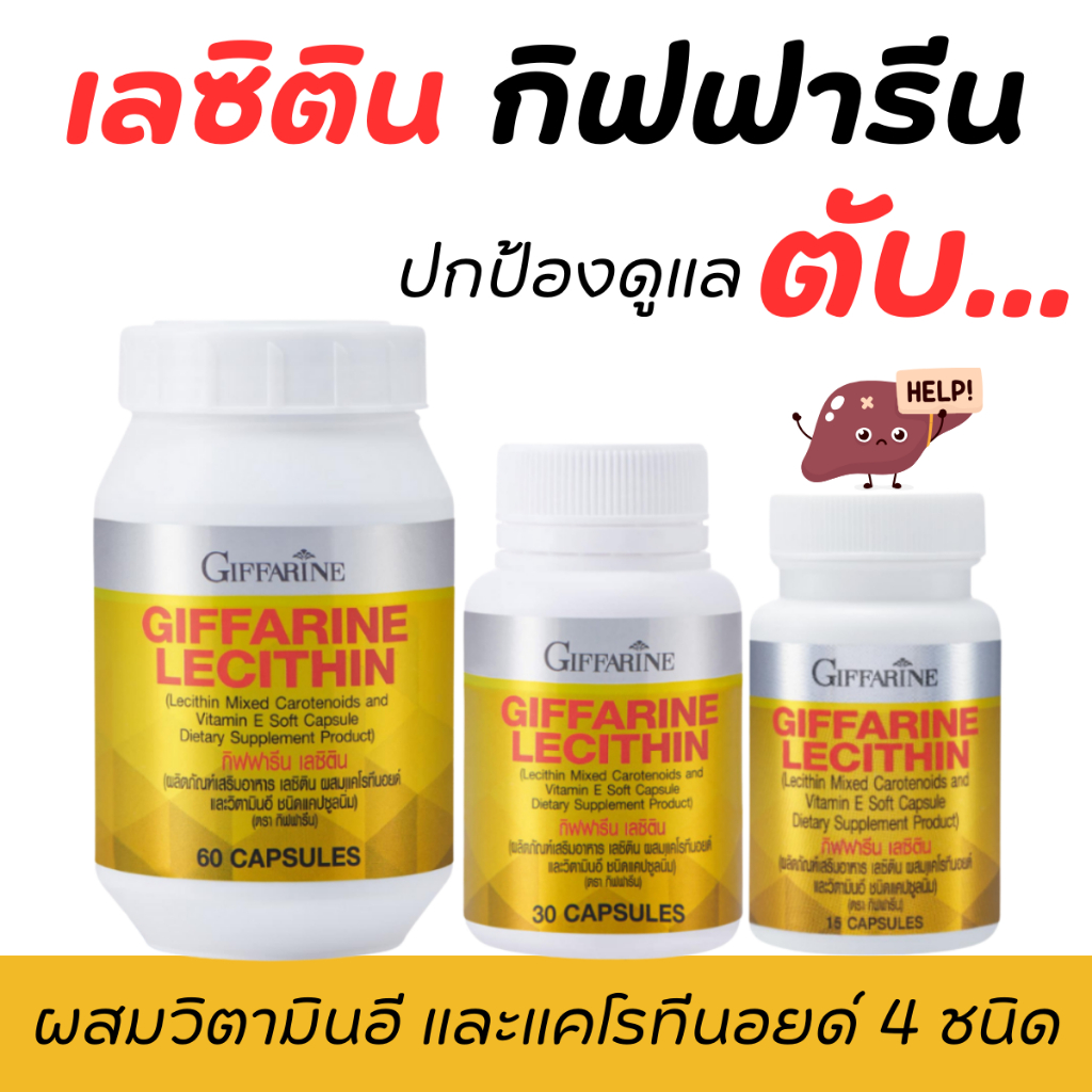 เลซิตินกิฟฟารีน เลซิติน วิตามิน ไขมันพอกตับ กิฟฟารีน lecithin giffarine lecithin บํารุงตับ เลซิตินgi