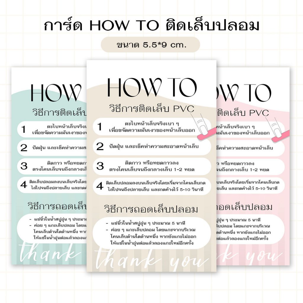 (100 ใบ) การ์ด HOW TO ติดเล็บปลอม การ์ดวิธีการติดเล็บ PVC ลายมินิมอล แผ่นรองเล็บปลอม ขนาด 5.5*8 cm. how to nail