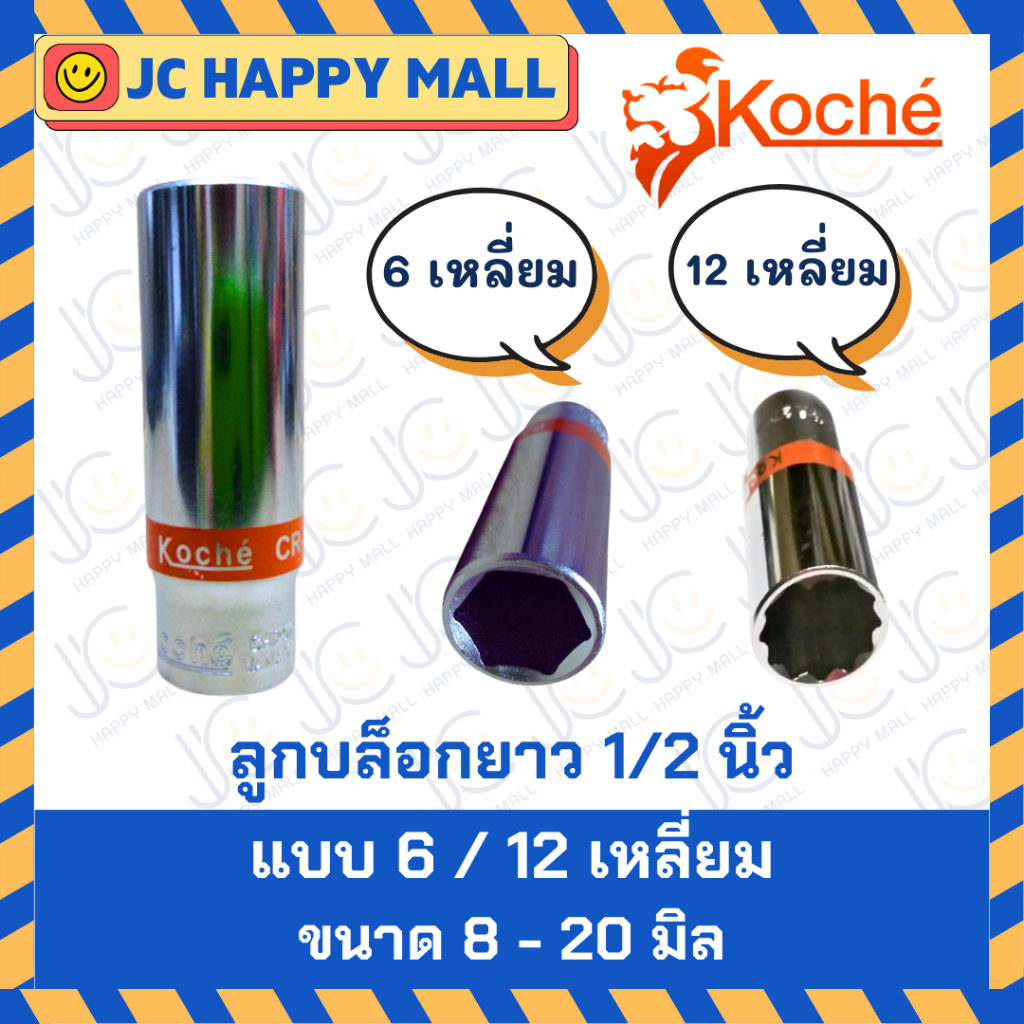 KOCHE ลูกบล็อกยาว 1/2 นิ้ว ลูกบล็อก บล็อกยาว ขนาด 8-20 มิล 12 เหลี่ยม / 6 เหลี่ยม ของแท้ จาก เยอรมัน
