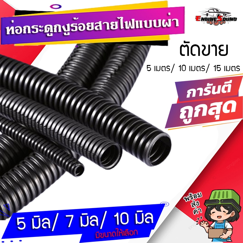ถูกสุดๆ ท่อกระดูกงูร้อยสายไฟ แบบผ่า สีดำ ขนาด 5 มิล/ 7 มิล/ 10 มิล ( ยาว 5 เมตร / 10 เมตร / 15 เมตร ) ทนร้อนได้ดี