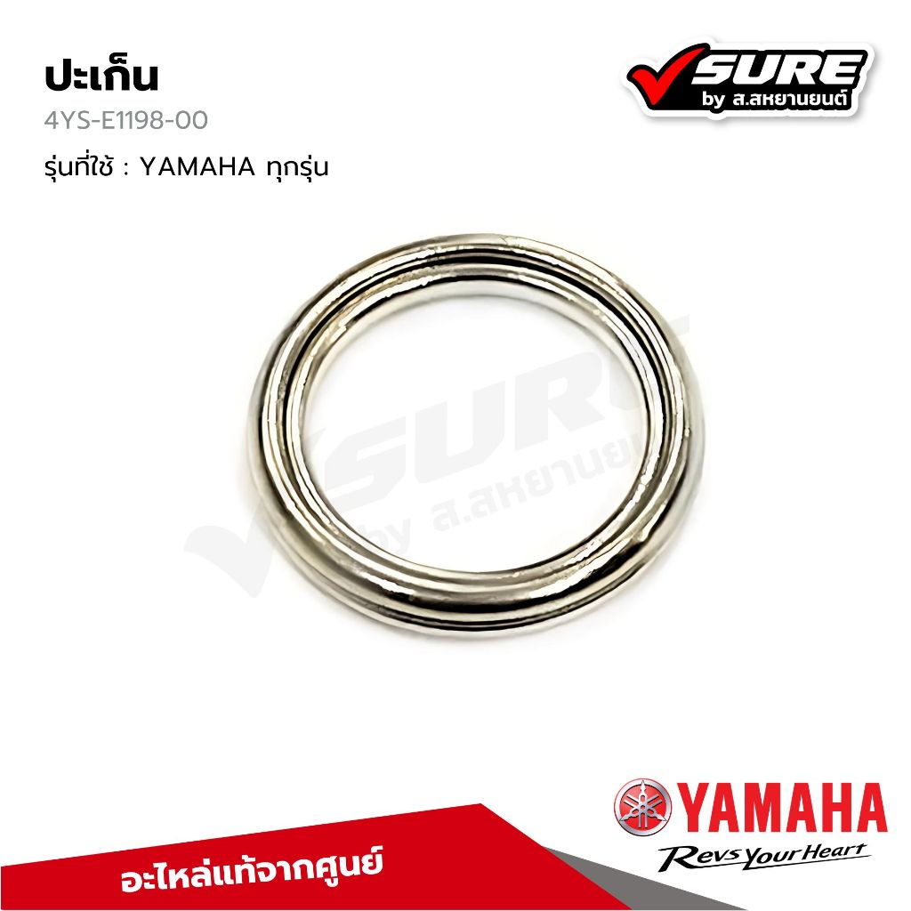 Yamaha 4YSE119800 ปะเก็น ปะเก็นรองน็อตถ่ายน้ำมันเครื่อง แหวนรองถ่ายน้ำมันเครื่อง รถยามาฮ่าทุกรุ่น แท้ศูนย์