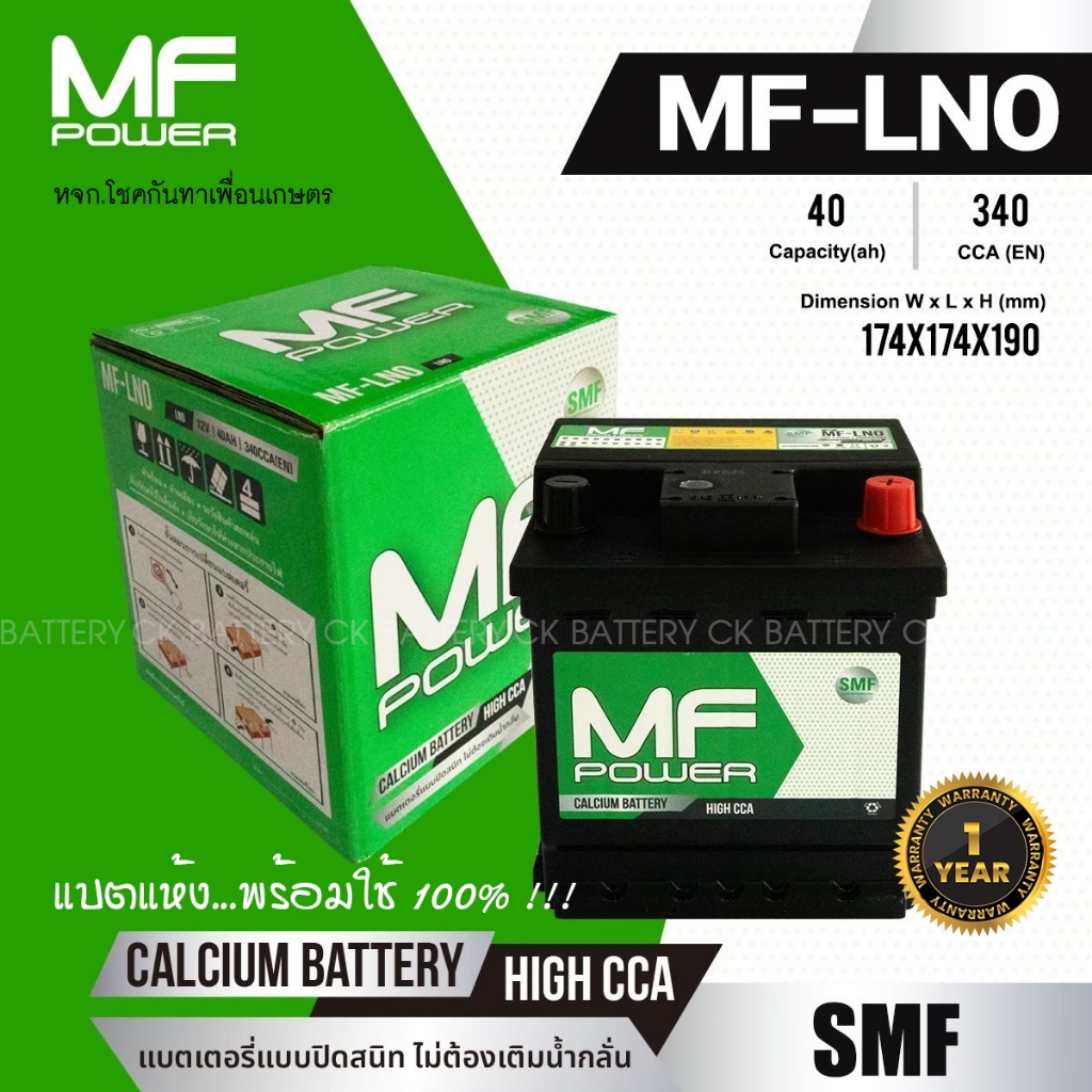 แบตเตอรี่รถยนต์ MF POWER รุ่น MF-LN0