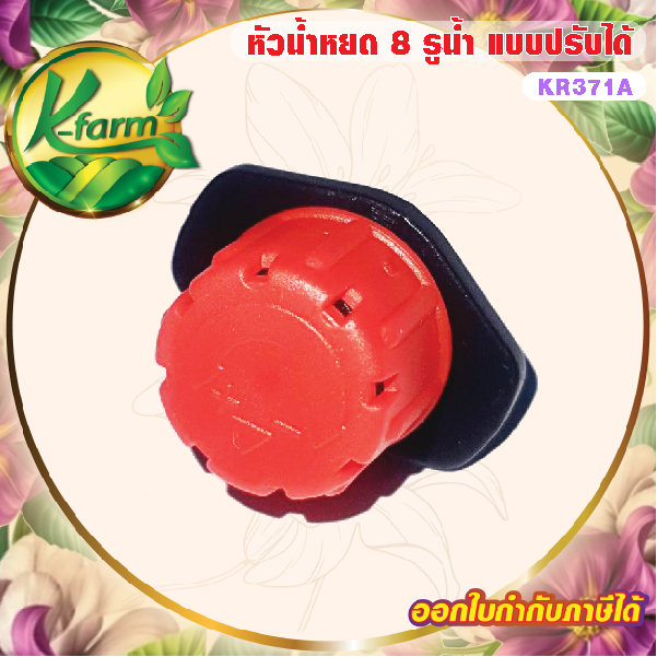 ( 20 อัน ) หัวน้ำหยดปรับได้ 8 รู ใช้กับสายไมโคร ขนาด 5/7 มิล หรือ ปักท่อ PE หัวน้ำหยด สีแดง ระบบน้ำ รดน้ำต้นไม้ K FARM