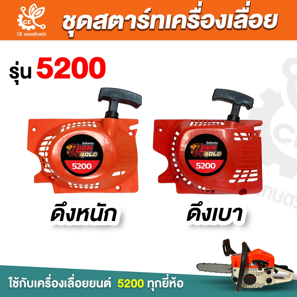 ชุดสตาร์ท สำหรับ เครื่องเลื่อยยนต์รุ่น 5200   ดึงเบา/ดึงหนัก ลานสตาร์ท ชุดสตาร์ท ลานดึงสตาร์ท 5200