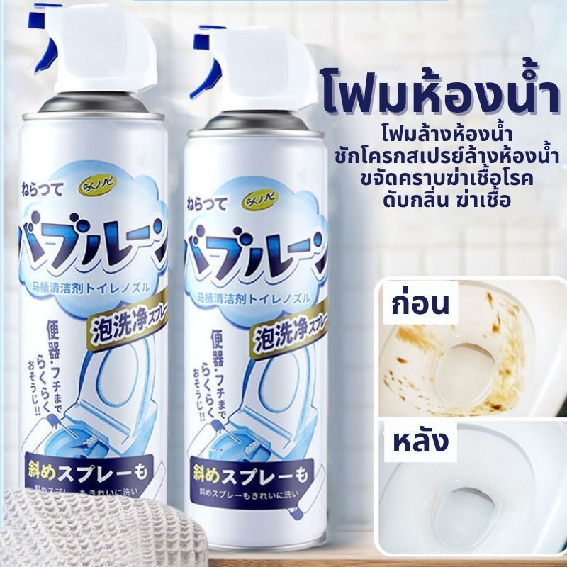 โฟมล้างห้องน้ำ โฟมทำความสะอาด ชักโครกสเปรย์ล้างห้องน้ำขจัดคราบฆ่าเชื้อโรค ดับกลิ่น ฆ่าเชื้อ