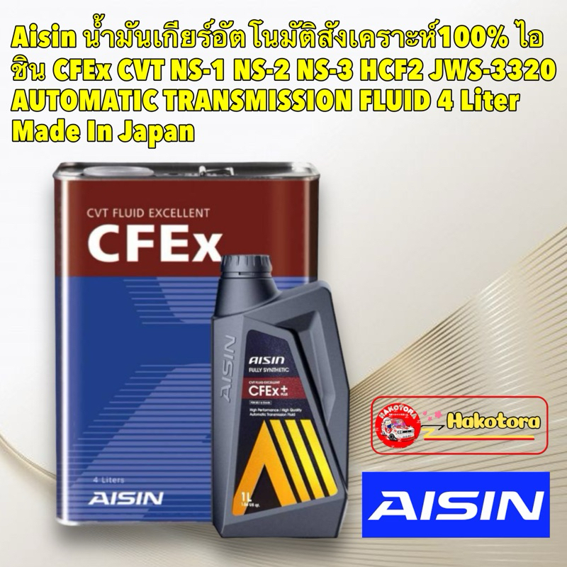น้ำมันเกียร์ อัตโนมัติ AISIN CFEx CVT NS-1 NS-2 NS-3 HCF2 JWS-3320 AUTOMATIC TRANSMISSION