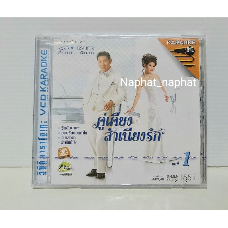 KARAOKE คู่เคียงสำเนียงรัก(ของใหม่)ลิขสิทธิ์แท้