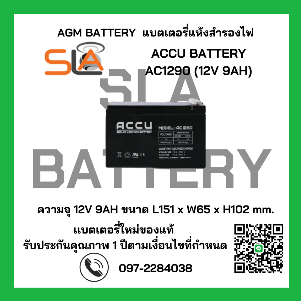 ACCU BATTERY รุ่น AC1290 12V 9AH สามารถใช้ได้กับเครื่องสำรองไฟทุกรุ่น สินค้าใหม่ รับประกัน 1 ปี