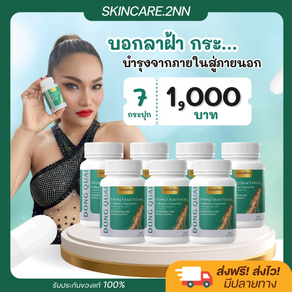 ตังกุยโสม กลูต้าไธโอน ลดฝ้า ลดกระ หมองคล้ำ กระจ่างใส Annalise แอนนาลิส ตังกุย วัยทอง