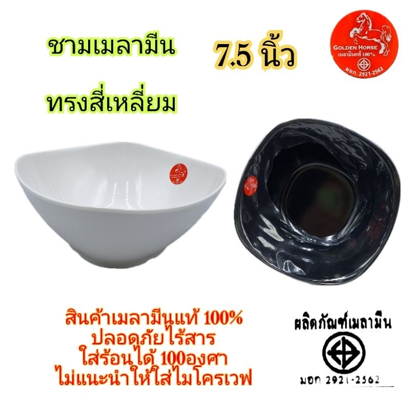 7.5นิ้ว ชามสี่เหลี่ยม ชามก๋วยเตี๋ยว มลามีนแท้ 100% มี มอก.ตราGolden Horse ราคาขาย/1ใบ
