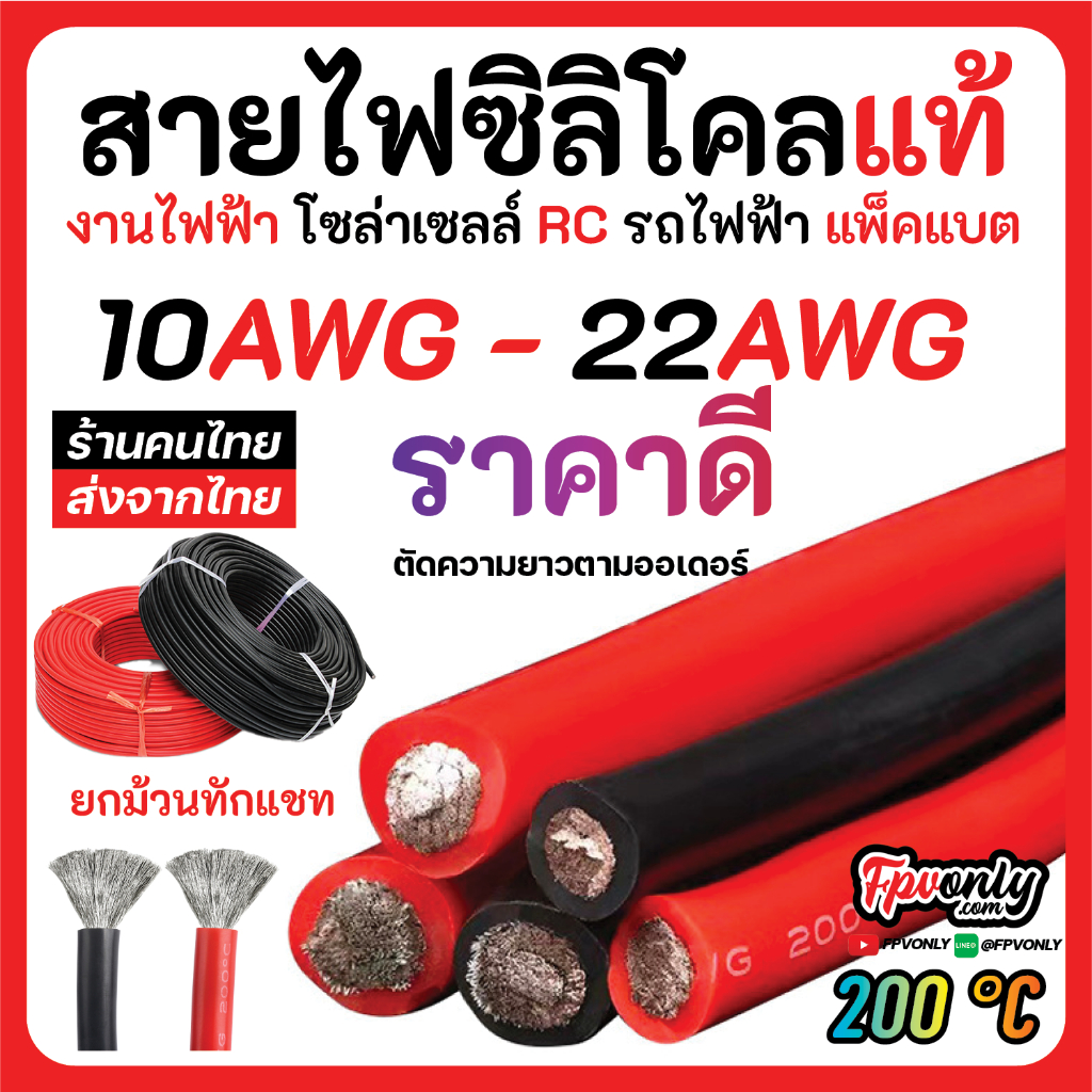 สายไฟซิลิโคน สายไฟ แบตเตอรี่ สายอ่อน ทนความร้อนสูง แพ็คแบต โซลาสเซลล์ ทองแดง 10AWG 12AWG 14AWG 16AWG