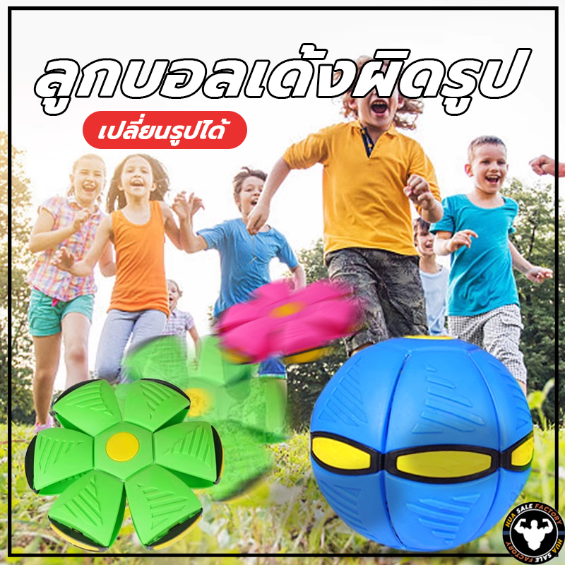 🔥พร้อมส่ง🔥 ของเล่น ลูกบอลจานบินวิเศษ ลูกบอล ของเล่นบีบอัด Flying UFO Ball ลูกบอลเด้งผิดรูป
