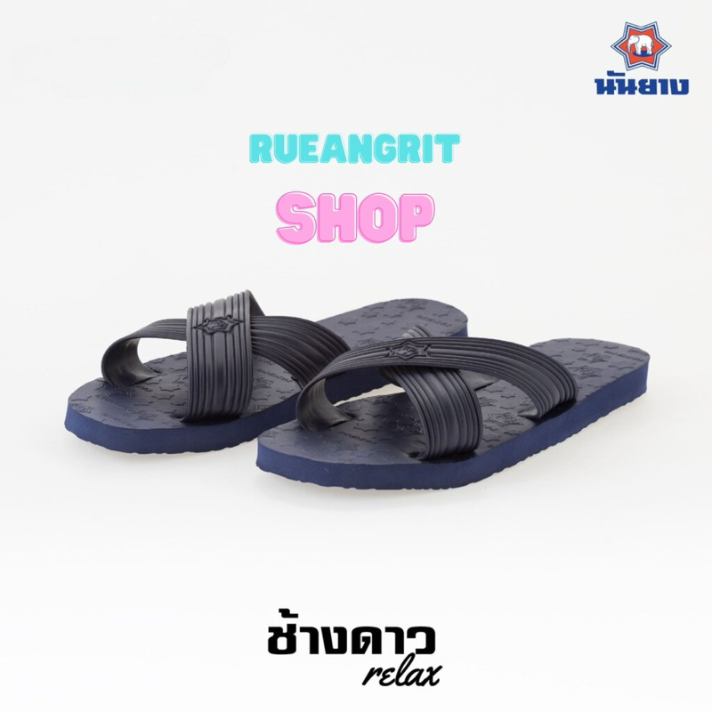 รองเท้าแตะฟองน้ำ ช้างดาว แบบสวม รุ่นRelax 8หู ของแท้ สวมใส่สบาย