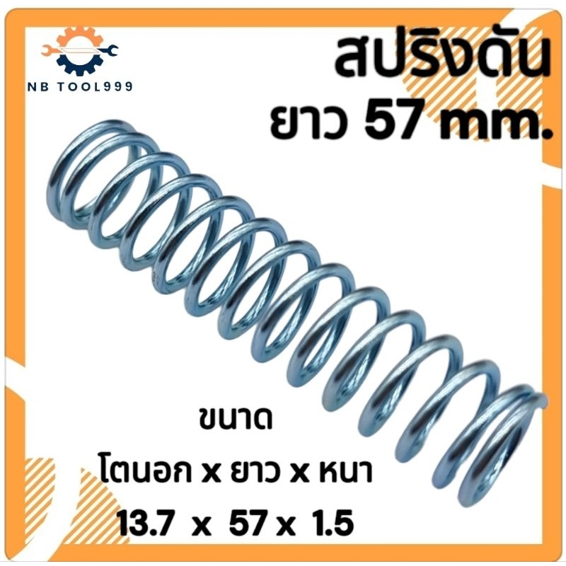 สปริงกด-สปริงดันทั่วไป สปริงดัดแปลงงานต่างๆ  โตนอก 13.7มิล ยาว 57มิล ลวดหนา 1.5มิล