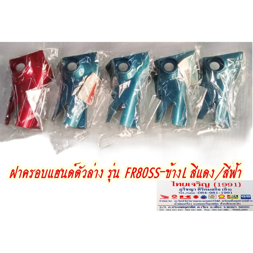 ฝาครอบแฮนด์ตัวล่าง รุ่นFR80SS L/R สีแดง*สีฟ้า
