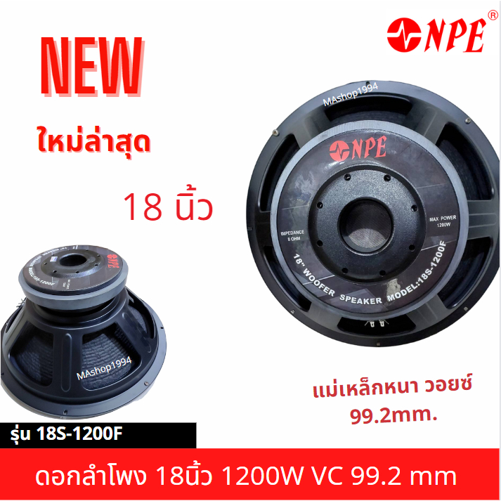 NPE ใหม่ล่าสุด ดอกลำโพง 18นิ้ว  1200W VC 99.2 mm 18S-1200F