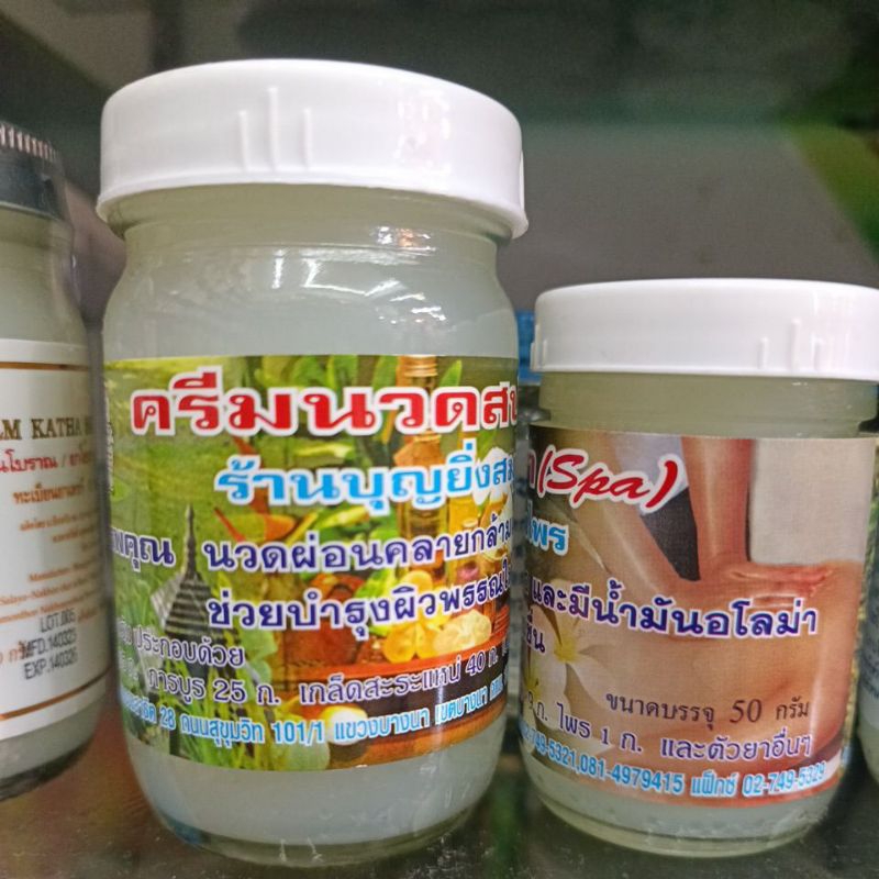 ครีมสปา บุญยิ่ง ขนาด50g,120g