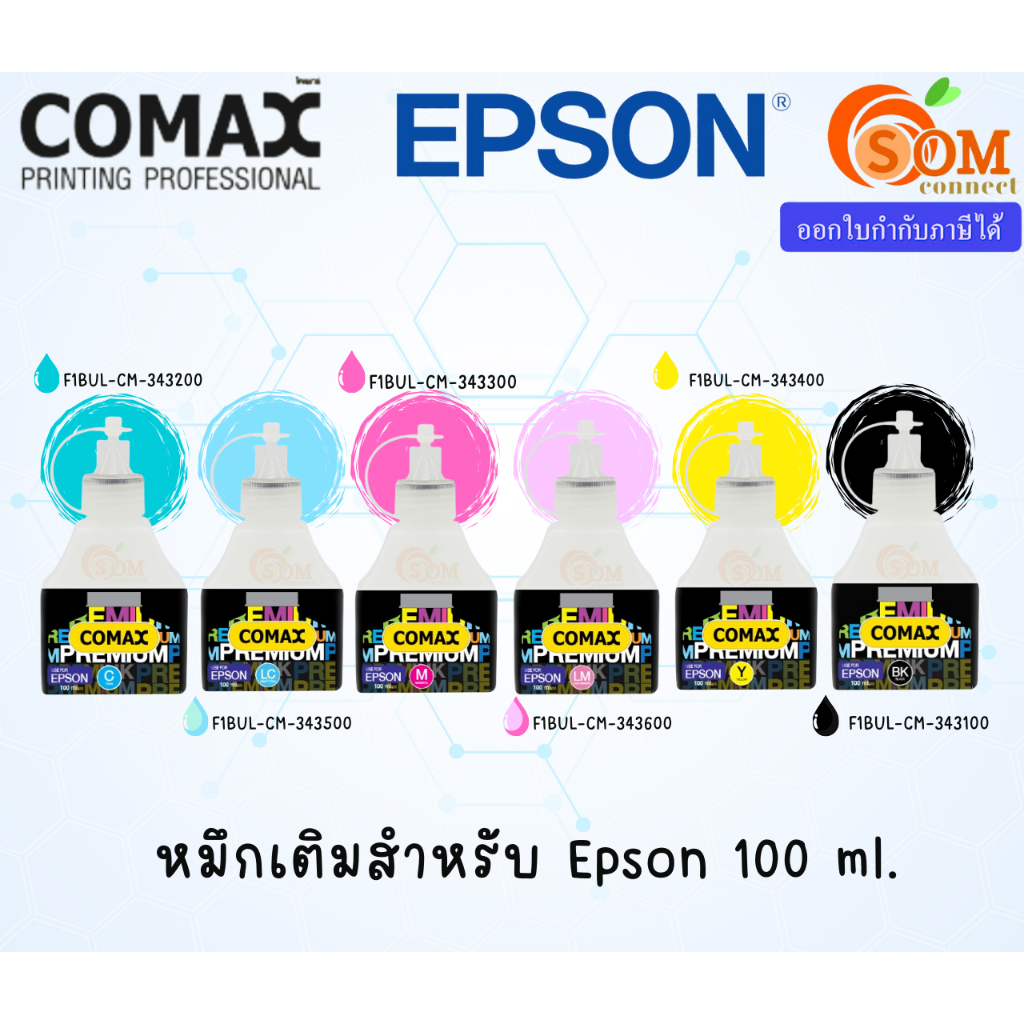 COMAX (ชมพู,ฟ้า,ดำ,เหลือง,ชมพูอ่อน,ฟ้าอ่อน) หมึกเทียบเท่า EPSON 100ml.