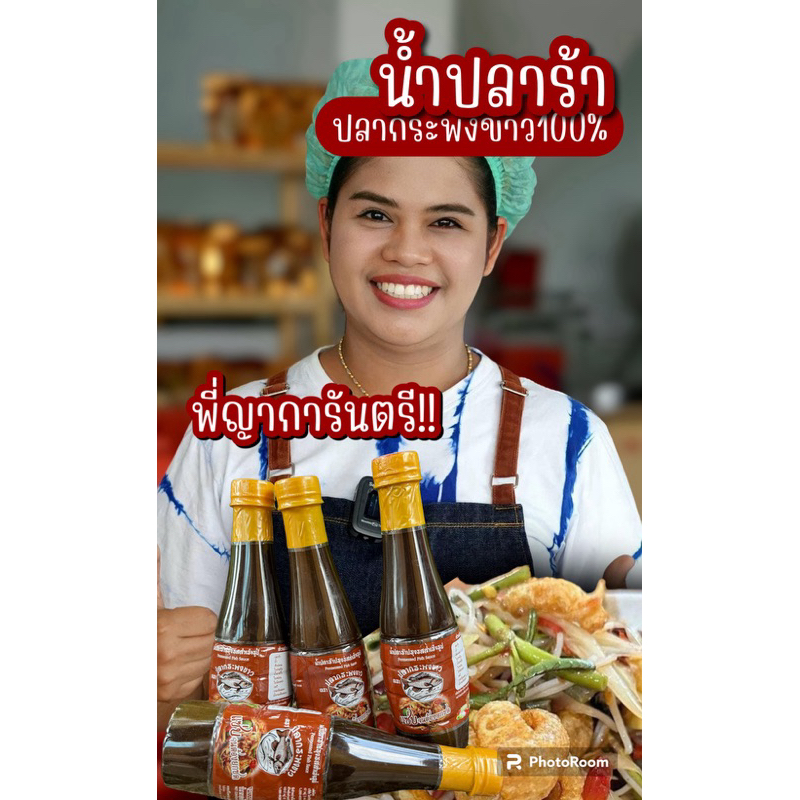 น้ำปลาร้าเนื้อปลากระพงสูตรพี่ญาคนรุมเจ้าดัง