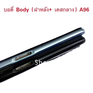 บอดี้ Body（ฝาหลัง+ เคสกลาง）OPPO A96 （ แถมปุ่มเพิ่มเสียง-ลดเสียง + เลนส์กล้อง ）