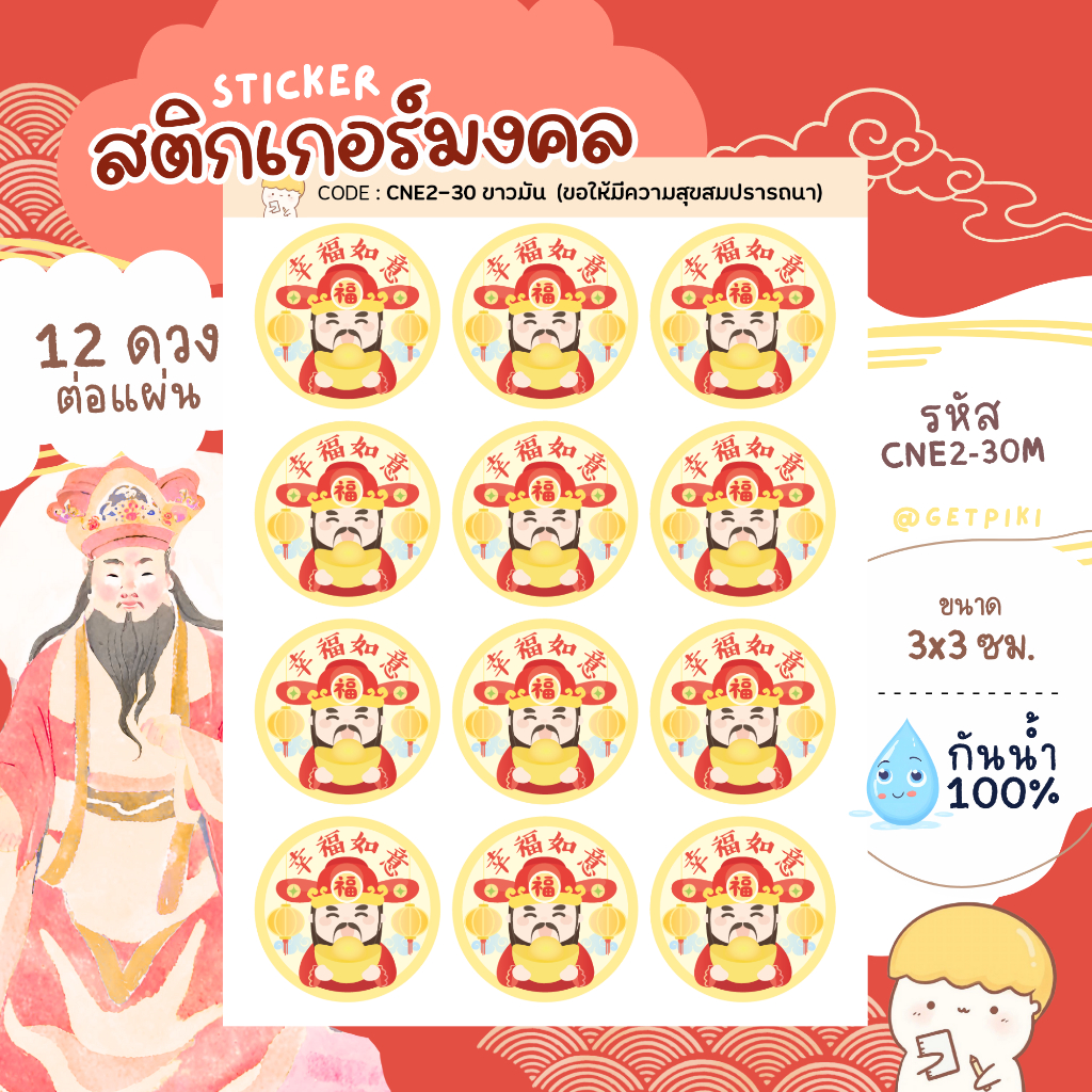 สติกเกอร์มงคล ตรุษจีน คำอวยพรจีน สติ๊กเกอร์ตรุษจีน วงกลม 30 mm กันน้ำ 100%
