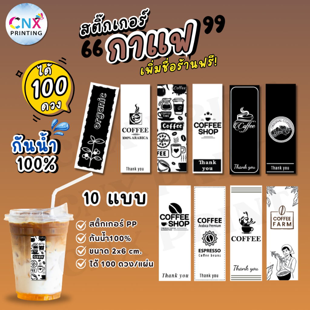 (สั่ง 10 แผ่น เพิ่มชื่อร้านฟรี) สติ๊กเกอร์ติดแก้วกาแฟ สติ๊กเกอร์ติดสินค้า สติ๊กเกอร์กันน้ำ100% (ได้ 100 ดวง) CNX014-PP