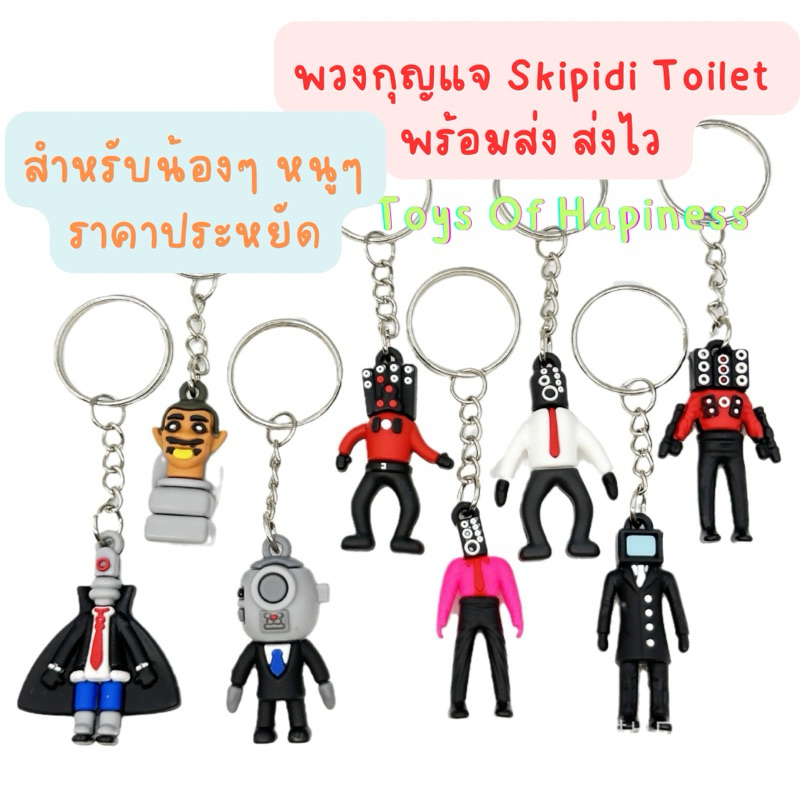พร้อมส่ง~ พวงกุญแจ Skibidi Toilet เลือกแบบได้ สำหรับคุณหนูๆ ราคาถูกมาก