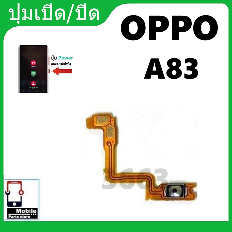 ON OFF OPPO A83 อะไหล่แพรสวิตช์ ปิดเปิด Power on-off (ได้1ชิ้นค่ะ) อะไหล่มือถือ คุณภาพดี