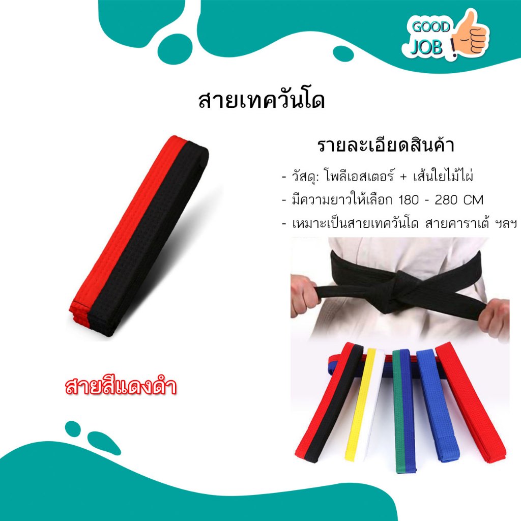 สายคาดเอวเทควันโด มีหลากหลายสี Taekwondo Belt ขนาด 1.8 - 2.8 เมตร