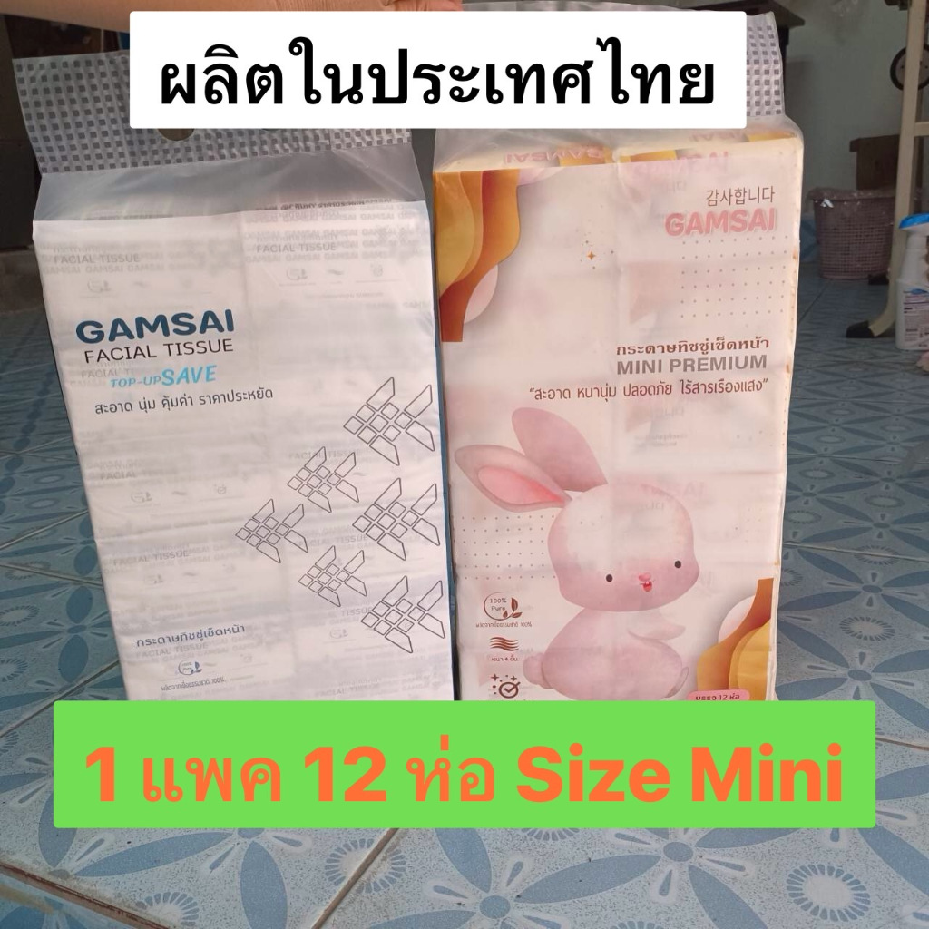 Mini พกพา สินค้าผลิตไทย ทิชชู่ GAMSAI 1 หิ้วมี 12 ห่อ