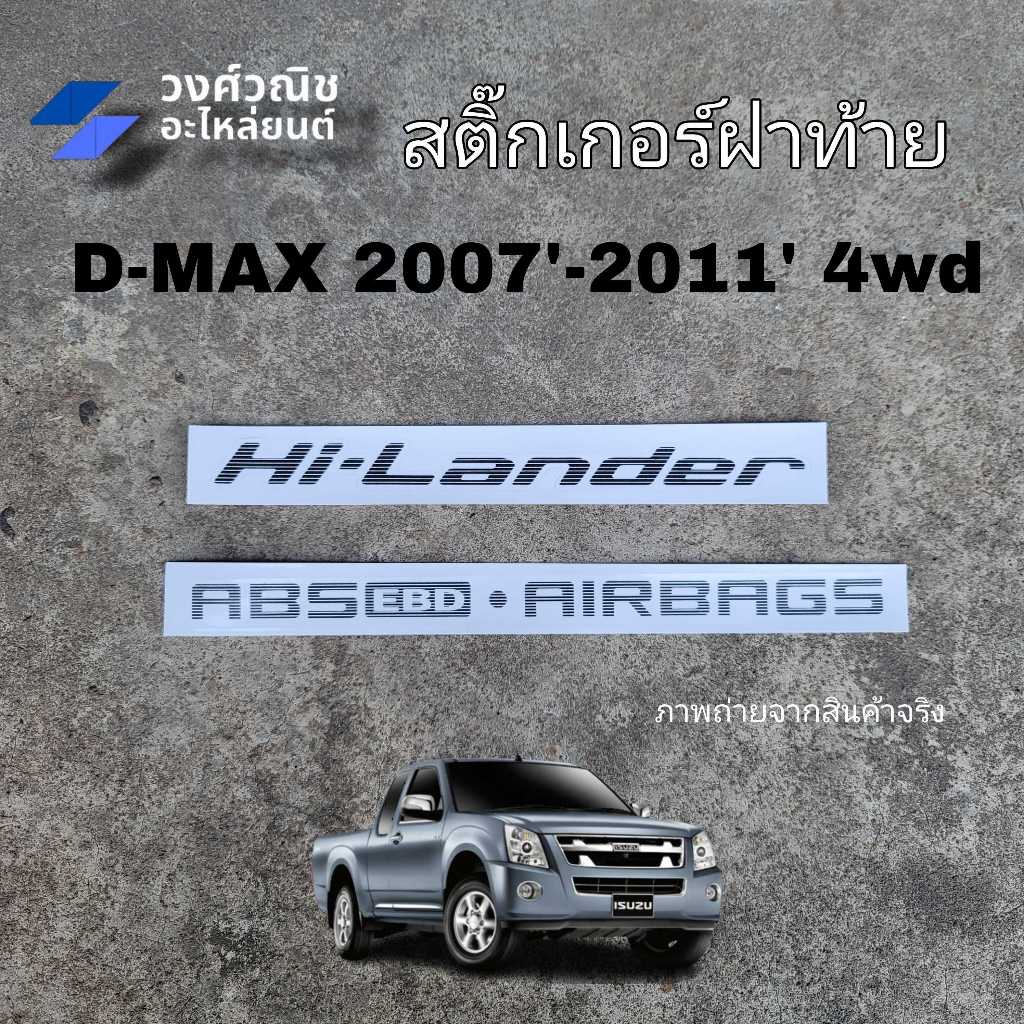 สติ๊กเกอร์ฝาท้าย Hi-Lander + ABS EBD AIRBAGS ติดฝาท้าย ISUZU D-MAX อิซูซุ ดีแม็ค ปี 2007-2011 4WD มีเก็บเงินปลายทาง