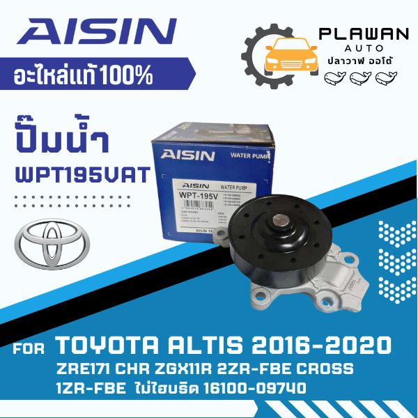 AISIN แท้!!! ปั๊มน้ำรถยนต์ TOYOTA ALTIS ZRE171, CHR ZGX11R 2ZR-FBE, CROSS 1ZR-FBE ปี 2016-2020 ไม่ไฮ