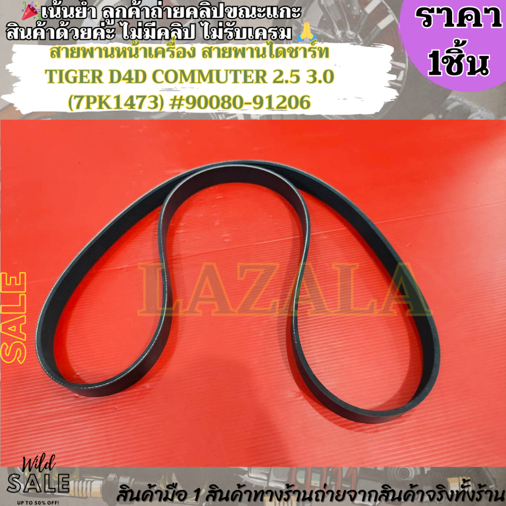 สายพานหน้าเครื่อง สายพานไดชาร์ท TIGER D4D COMMUTER 2.5 3.0 (7PK1473) #90080-91206 –สินค้าราคาดีแนะนำเลย– ราคา ถูกที่สุด ดีลบีเคเค แกลเลอรีภาพที่ 6