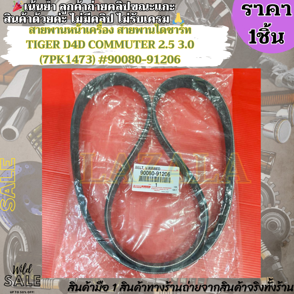 สายพานหน้าเครื่อง สายพานไดชาร์ท TIGER D4D COMMUTER 2.5 3.0 (7PK1473) #90080-91206 –สินค้าราคาดีแนะนำเลย– ราคา ถูกที่สุด ดีลบีเคเค
