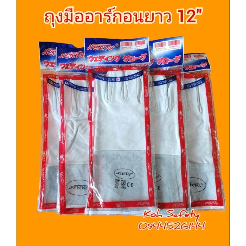 ถุงมืออาร์กอน​ยาว​ 12" NEW.​vs.​ (ของแท้​100​%)​ หนังนิ่ม​ สำหรับงานเชื่อม