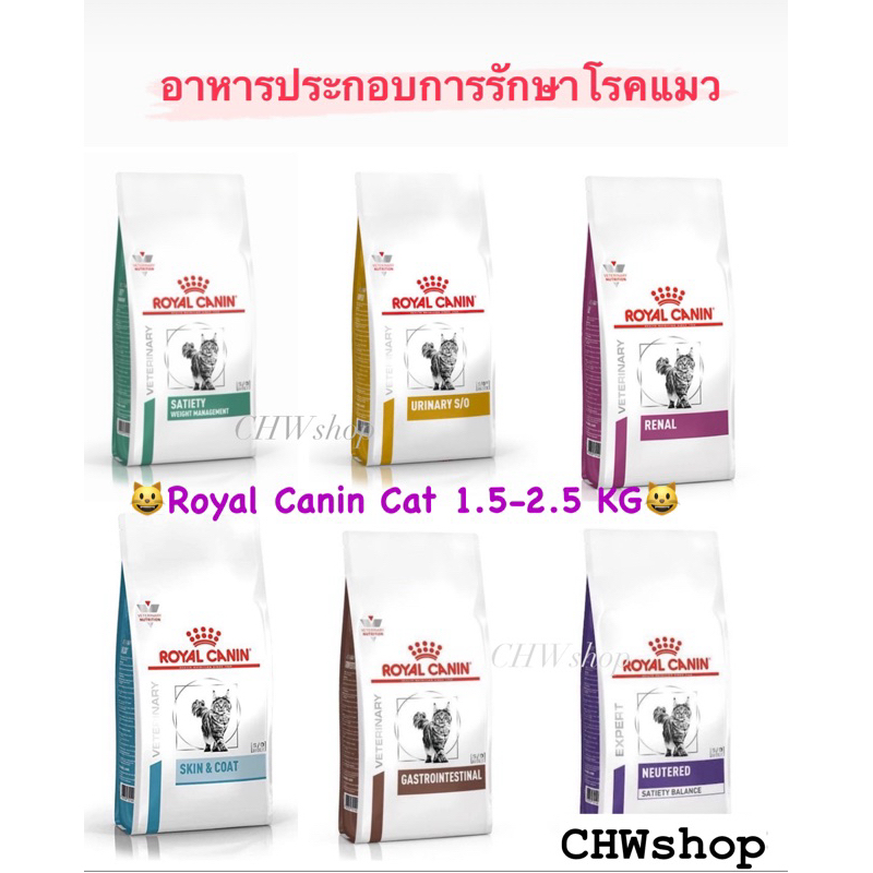 Royal Canin Cat อาหารโรคแมวขนาด 1.5-2.5 kg. ครบทุกสูตรของแมวขนาด 1.5-2.5 kg.