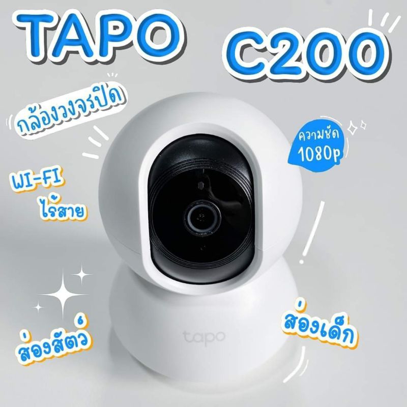 ส่งด่วน1ชม.กล้องTapo C200