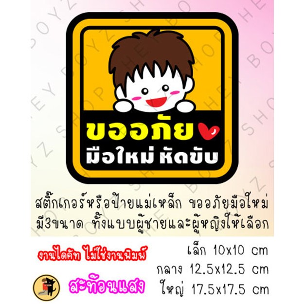 [สะท้อนแสง] สติ๊กเกอร์ หรือ ป้ายแม่เหล็ก แถบแม่เหล็ก สะท้อนแสง ขออภัย มือใหม่ หัดขับ เด็กผู้ชาย เด็กผู้หญิง