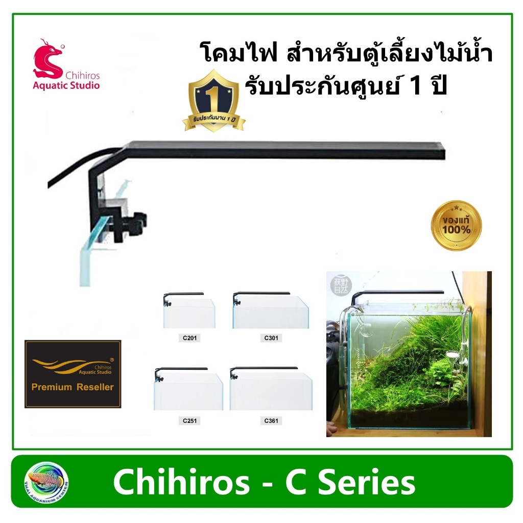 Chihiros C Series โคมไฟ สำหรับตู้ไม้น้ำ ตู้เลี้ยงไม้น้ำ รับประกันศูนย์ 1 ปี
