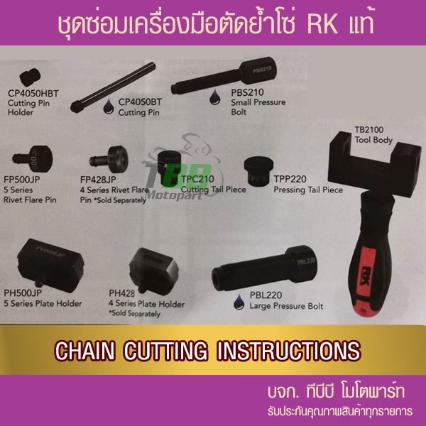 ชุดซ่อมเครื่องมือตัด ย้ำโซ่ ยี่ห้อ RK ประกันแท้