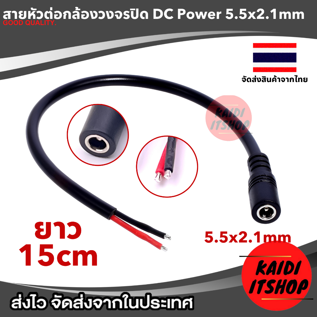 สาย DC ขนาดช่อง 5.5 x 2.1 มม. แบบเปลือย สายไฟดำแดง 2 เส้น สำหรับต่ออะแดปหรือดัดแปลงใช้งานได้อเนกประสงค์ ความยาว 15 ซม.