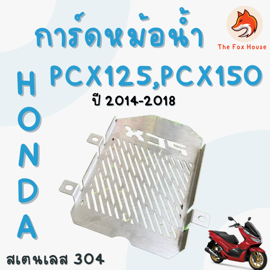การ์ดหม้อน้ำ PCX125 PCX150 ตะแกรงหม้อน้ำ HONDA พีซีเอ็ก สแตนเลส - รูปที่ 2