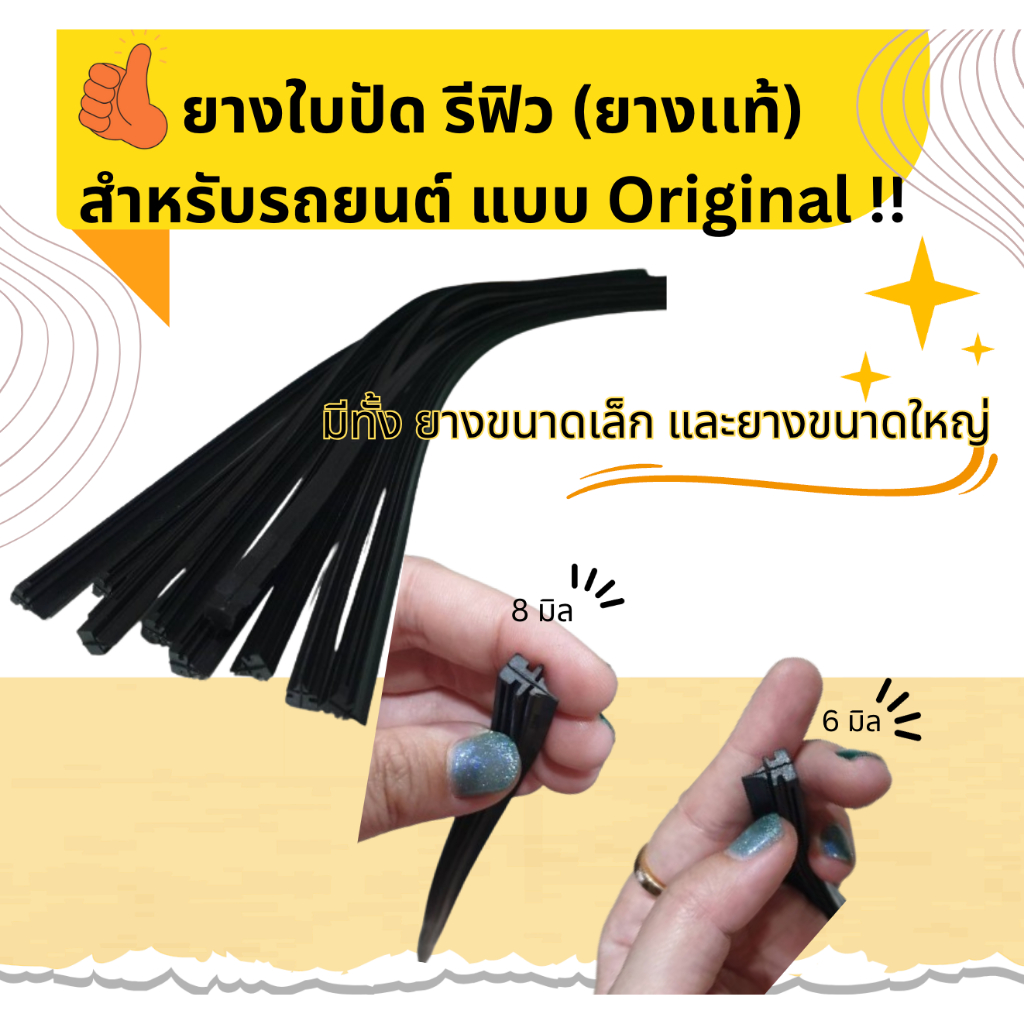 ยางใบปัด รีฟิว (ยางแท้) RBS ยางติดรถมา สำหรับรถยนต์แบบออริจินัล มีขนาด 6 มิล และ 8มิล ปัดเกลี้ยงสะอาด (1 คู่)