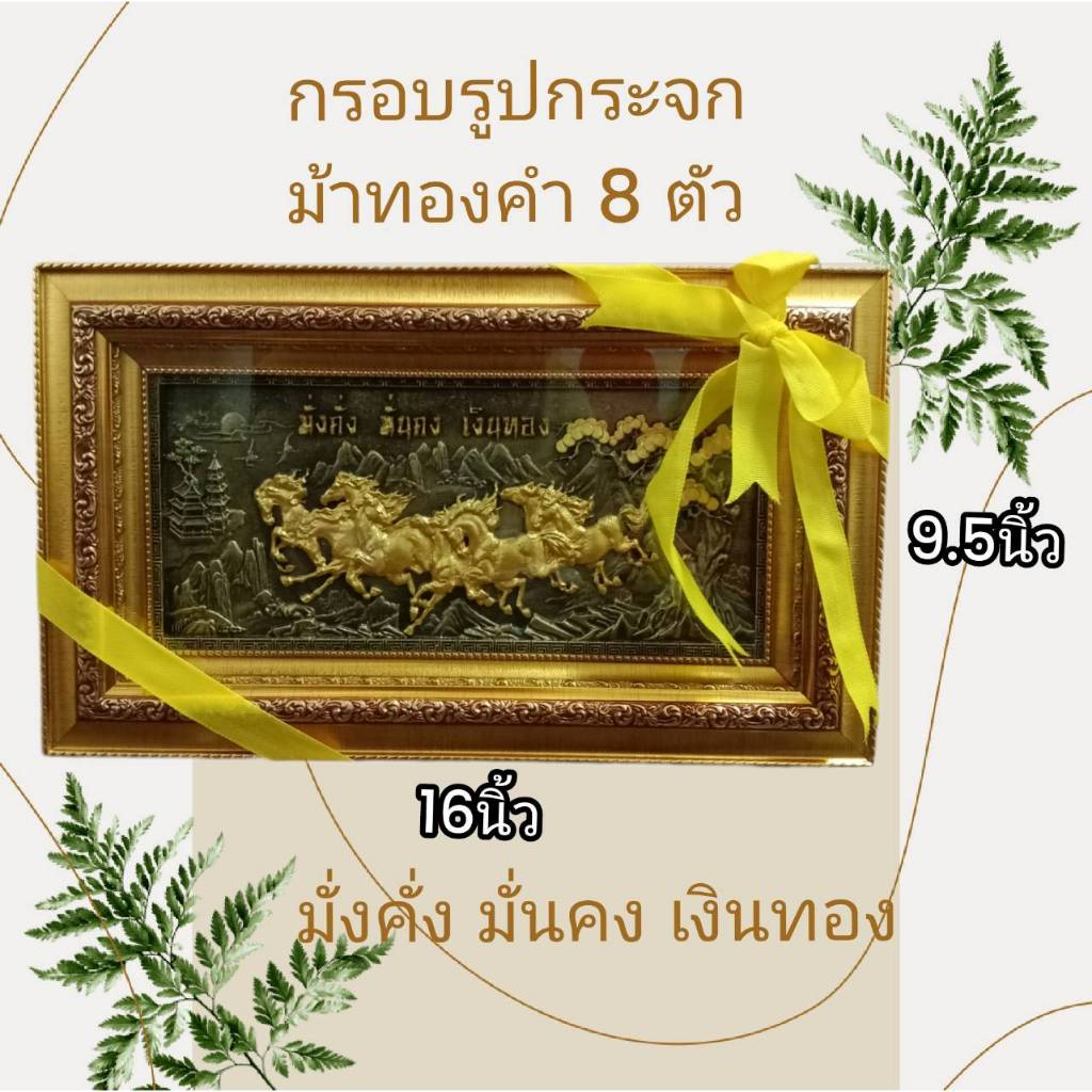 กรอบรูปกระจกมงคล  ม้าทองคำ 8 ตัว ขนาดรวมกรอบ16"X9.5" สำหรับเปิดร้านใหม่/เสริมฮวงจุ้ย/ของขวัญ/ตกแต่งบ้าน/ขึ้นบ้านใหม่