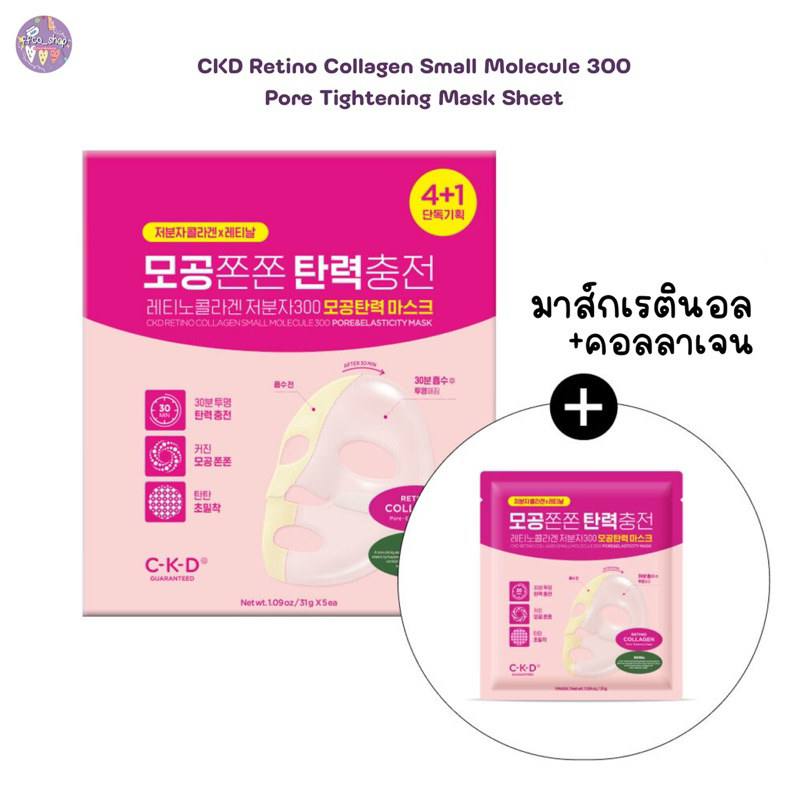 (พร้อมส่ง) CKD Retino Collagen Mask /1box5sheet