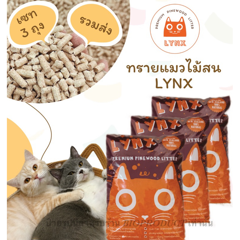 รวมส่ง || Set 3 ถุง || LYNX ทรายแมวไม้สนแท้ ขนาด 7 กิโลกรัม (10 ลิตร)