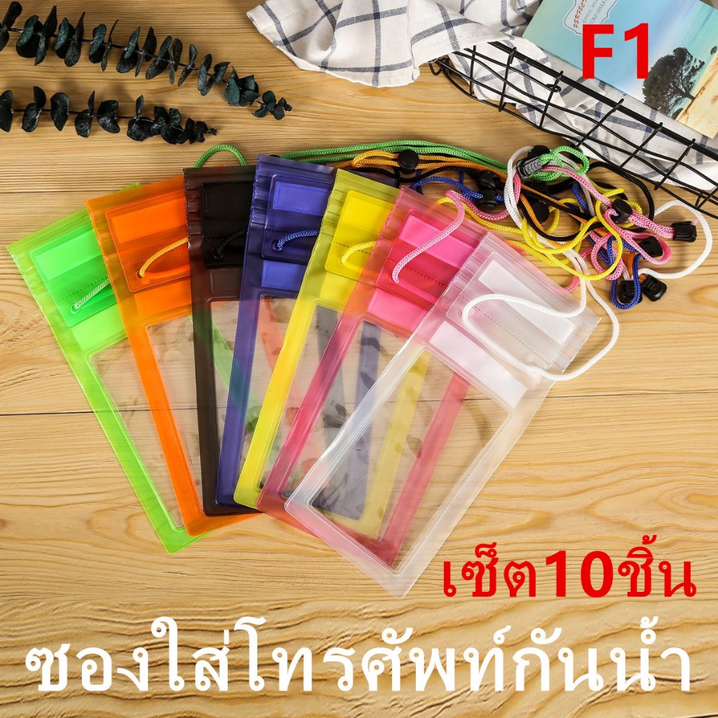 พร้อมส่งในไทย》ซองกันน้ำ เซ็ต10ชิ้น กระเป๋ากันน้ำ ถุงกันน้ำ ซองใส่โทรศัพท์กันน้ำ ซองมือถือ กันน้ำ4ชั้น กันฝุ่น รุ่น：F1