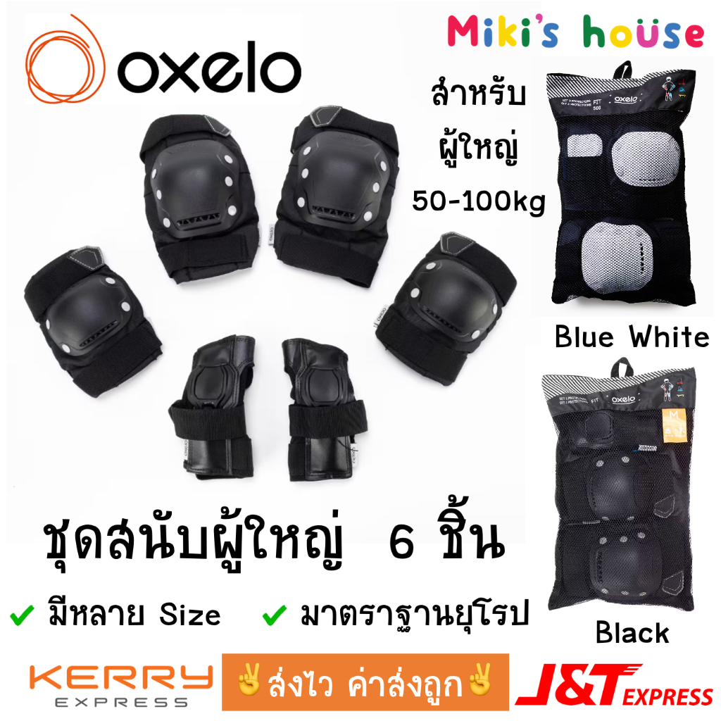 ส่งไวทุกวัน Oxelo Fit500 ชุดสนับป้องกัน 6ชิ้นสำหรับผู้ใหญ่ สนับเข่า สนับศอก สนับข้อมือ น้ำหนัก 50 - 100kg