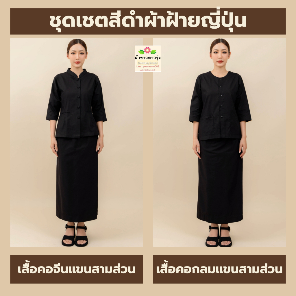 ชุดเชตสีดำผ้าฝ้ายญี่ปุ่น เสื้อคอจีนแขนสามส่วนทรงจิตรลดา/เสื้อคอกลมแขนสามส่วนและผ้าถุงเอวยางยืดมีซับใน ใส่สบาย ไม่ร้อน