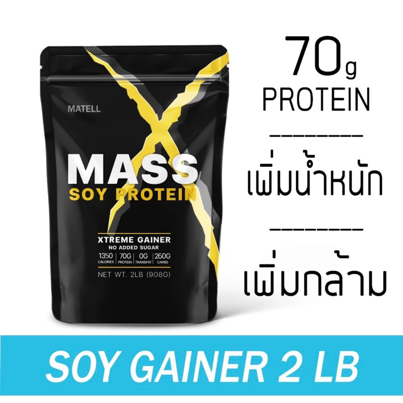 MATELL Mass Soy Protein Gainer 2 lb แมส ซอย โปรตีน 2ปอนด์ หรือ 908กรัม (Non Wheyเวย์) เพิ่มน้ำหนัก + เพิ่มกล้ามเนื้อ